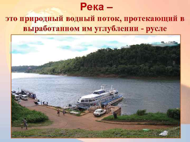 Река – это природный водный поток, протекающий в выработанном им углублении - русле 3