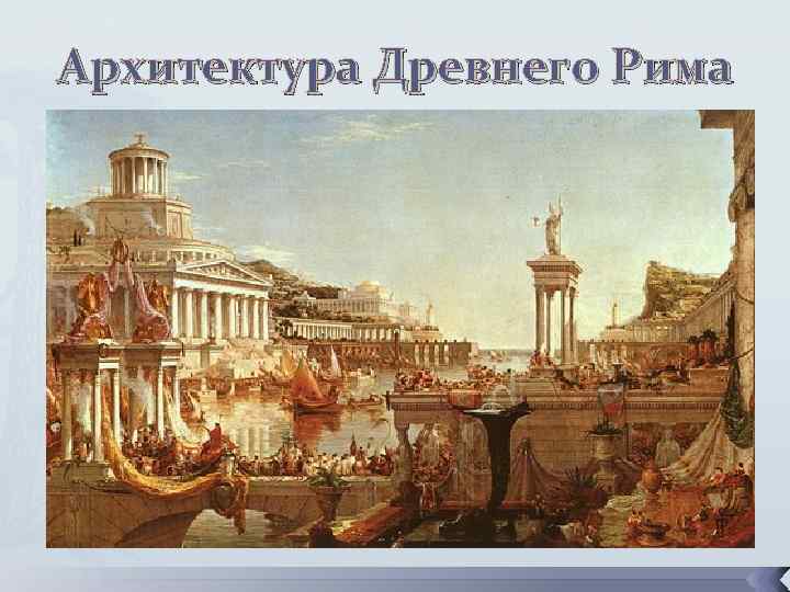 Архитектура Древнего Рима 
