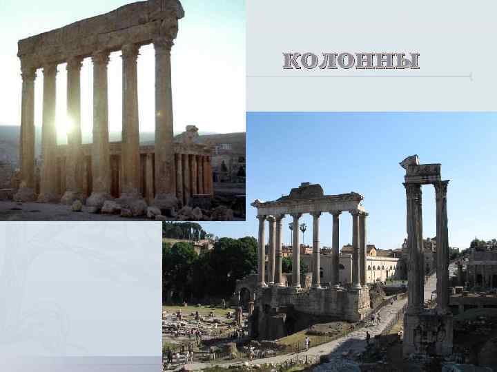колонны 