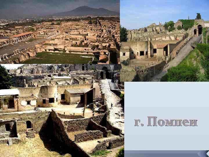 г. Помпеи 
