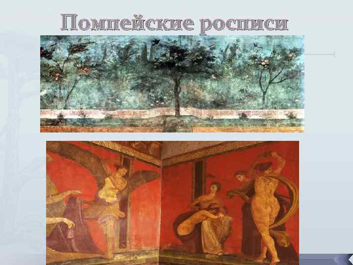 Помпейские росписи 