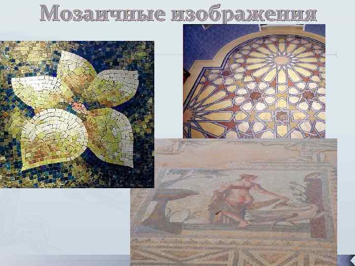 Мозаичные изображения 