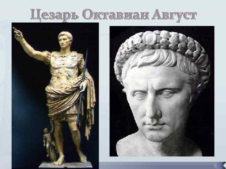 Цезарь Октавиан Август 