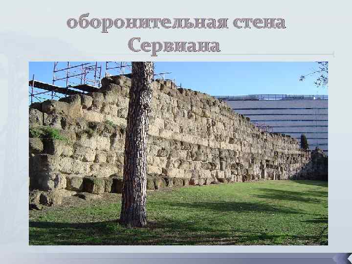 оборонительная стена Сервиана 