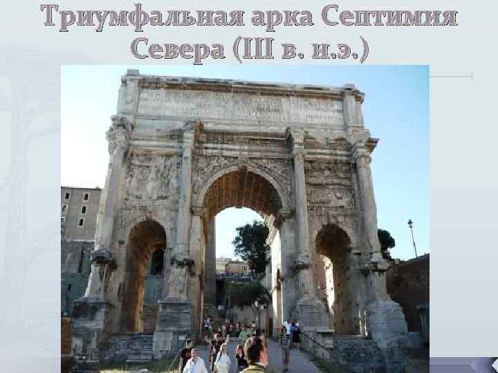 Триумфальная арка Септимия Севера (III в. н. э. ) 