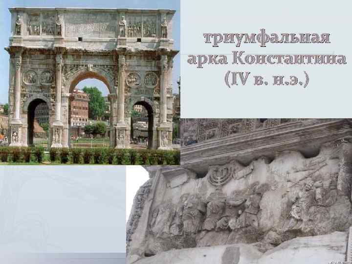 триумфальная арка Константина (IV в. н. э. ) 
