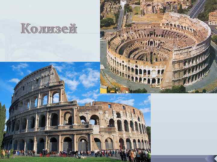 Колизей 