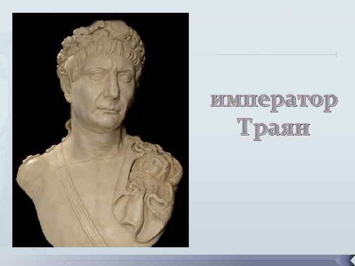 император Траян 