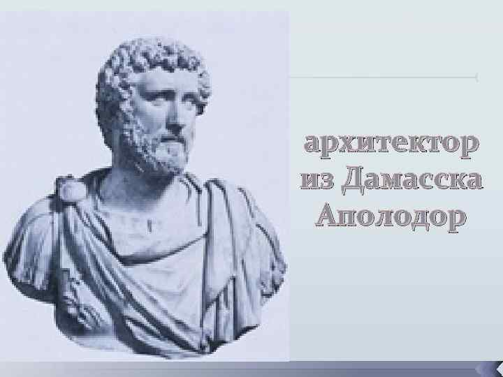архитектор из Дамасска Аполодор 