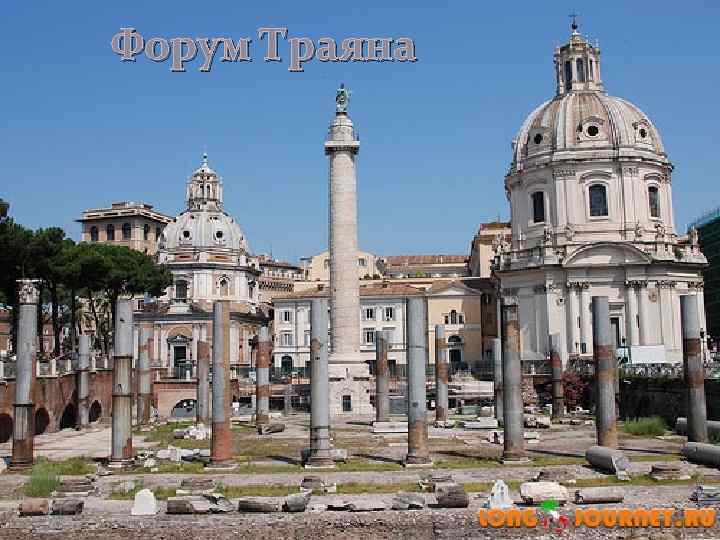 Форум Траяна 