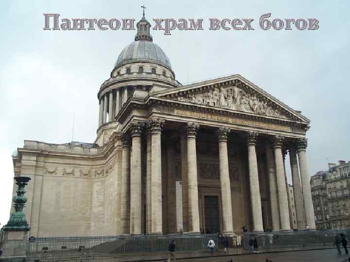 Пантеон - храм всех богов 