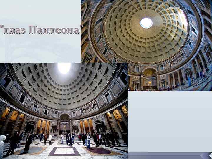 "глаз Пантеона" 