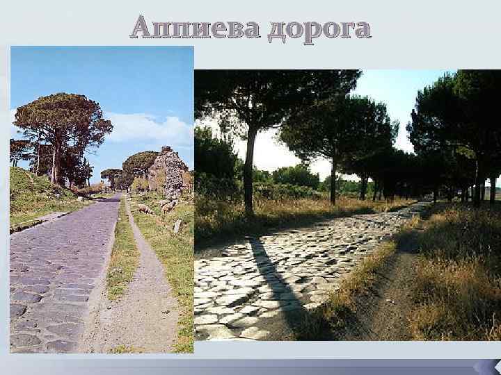 Аппиева дорога 