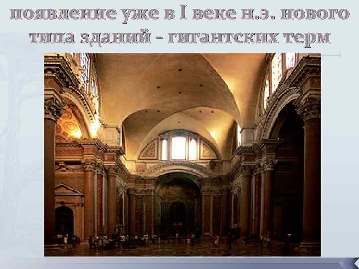 появление уже в I веке н. э. нового типа зданий - гигантских терм 