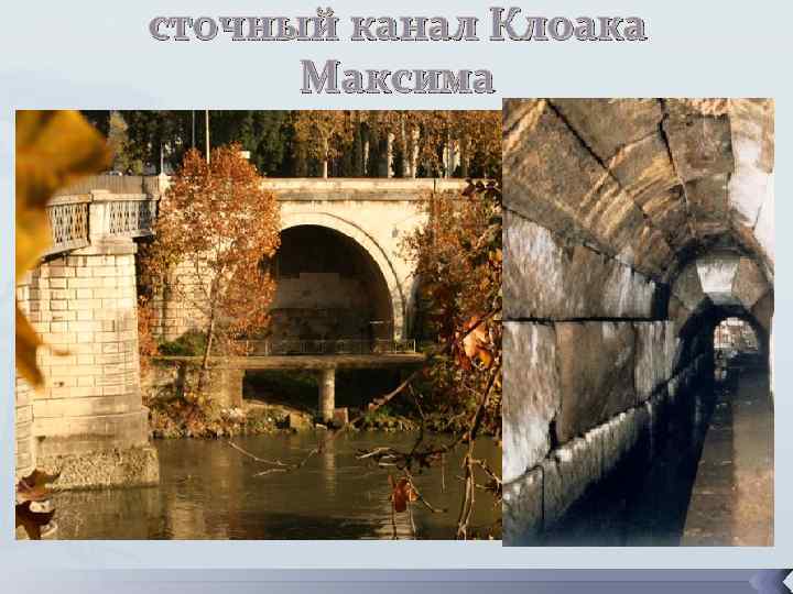 сточный канал Клоака Максима 