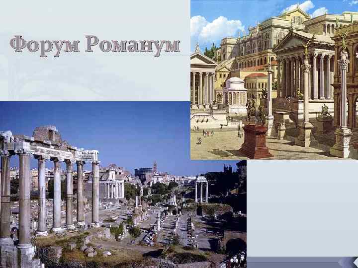 Форум Романум 