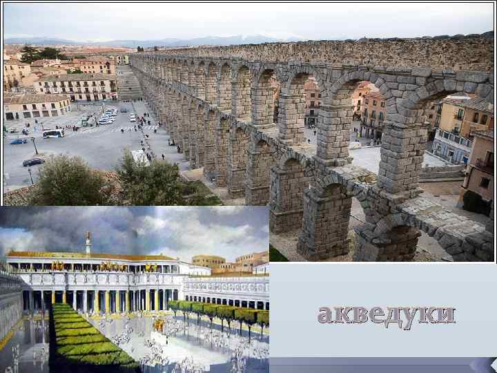 акведуки 