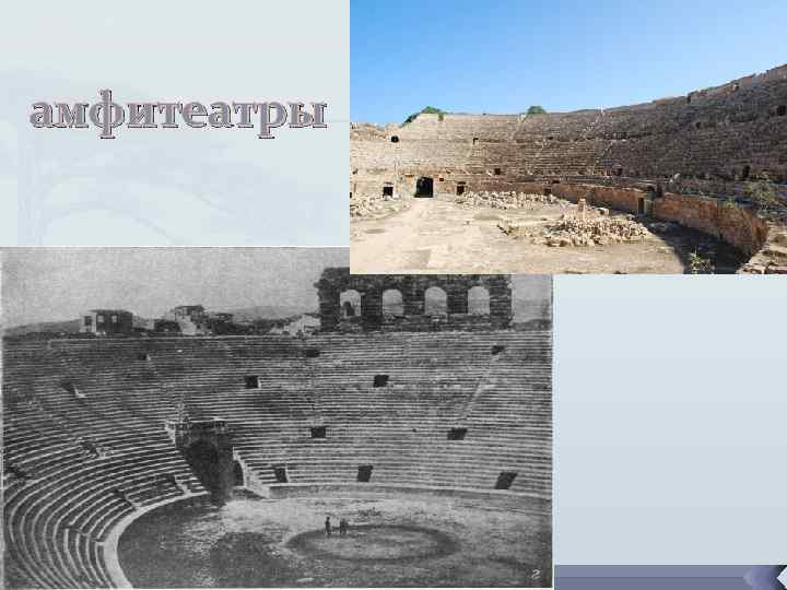 амфитеатры 