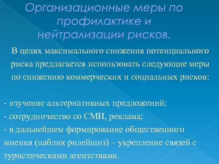 Организационные меры по профилактике и нейтрализации рисков. В целях максимального снижения потенциального риска предлагается