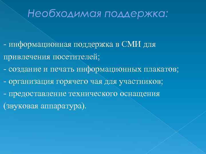 Необходимая поддержка: - информационная поддержка в СМИ для привлечения посетителей; - создание и печать