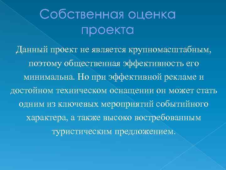 Собственная оценка проекта Данный проект не является крупномасштабным, поэтому общественная эффективность его минимальна. Но