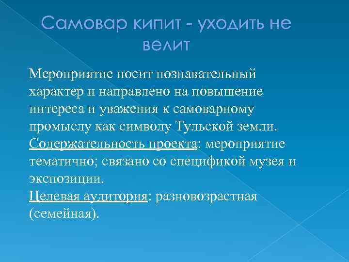 Самовар кипит - уходить не велит Мероприятие носит познавательный характер и направлено на повышение