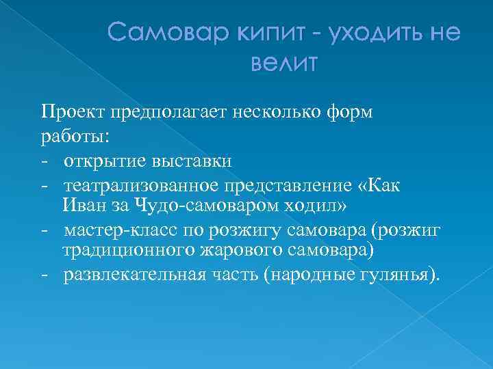 Самовар кипит - уходить не велит Проект предполагает несколько форм работы: - открытие выставки