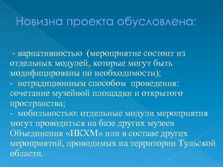 Новизна проекта обусловлена: - вариативностью (мероприятие состоит из отдельных модулей, которые могут быть модифицированы