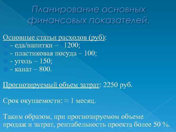 Основные статьи расходов (руб): - еда/напитки – 1200; - пластиковая посуда – 100; -