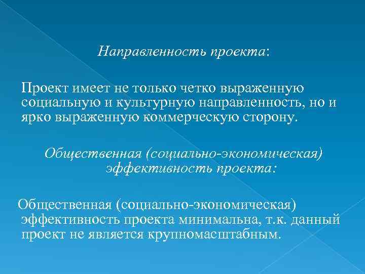 Направленность проекта: Проект имеет не только четко выраженную социальную и культурную направленность, но и