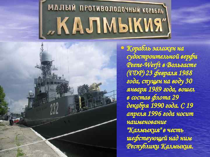  • Корабль заложен на судостроительной верфи Peene-Werft в Вольгасте (ГДР) 23 февраля 1988