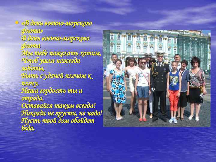 • «В день военно-морского флота» В день военно-морского флота Мы тебе пожелать хотим,
