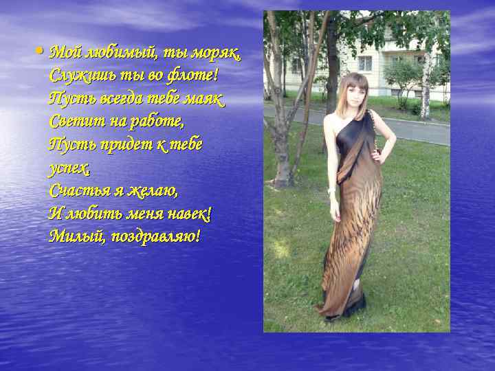  • Мой любимый, ты моряк, Служишь ты во флоте! Пусть всегда тебе маяк