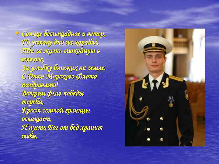  • Солнце беспощадное и ветер, По уставу дни на корабле. Ты за жизнь
