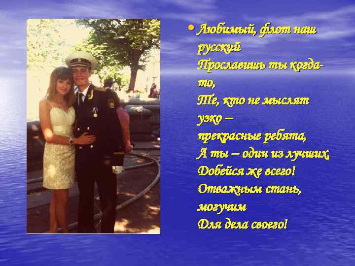  • Любимый, флот наш русский Прославишь ты когдато, Те, кто не мыслят узко
