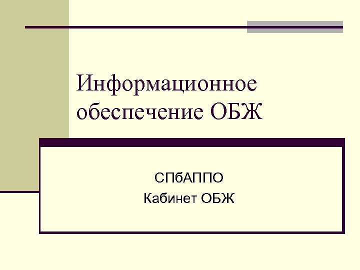 Информационное обеспечение ОБЖ СПб. АППО Кабинет ОБЖ 