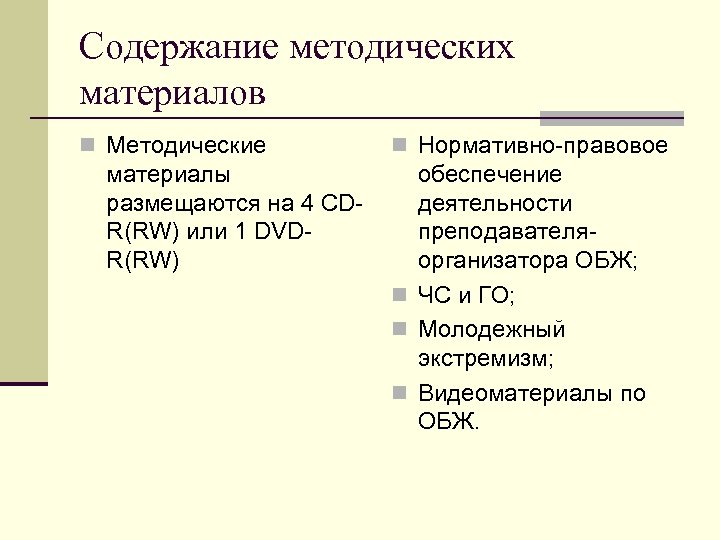 Содержание методических материалов n Методические материалы размещаются на 4 CDR(RW) или 1 DVDR(RW) n