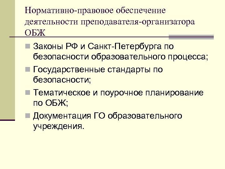 Нормативно-правовое обеспечение деятельности преподавателя-организатора ОБЖ n Законы РФ и Санкт-Петербурга по безопасности образовательного процесса;