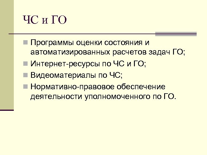 ЧС и ГО n Программы оценки состояния и автоматизированных расчетов задач ГО; n Интернет-ресурсы