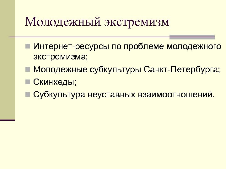 Молодежный экстремизм n Интернет-ресурсы по проблеме молодежного экстремизма; n Молодежные субкультуры Санкт-Петербурга; n Скинхеды;