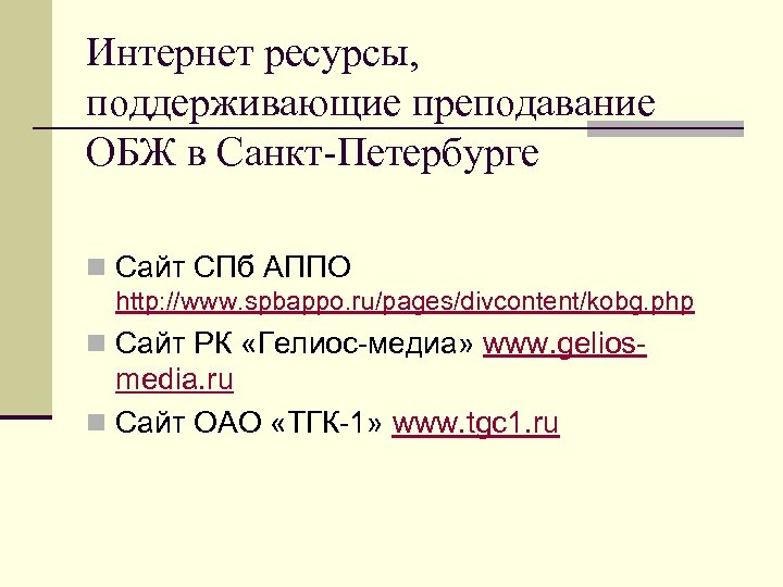 Интернет ресурсы, поддерживающие преподавание ОБЖ в Санкт-Петербурге n Сайт СПб АППО http: //www. spbappo.