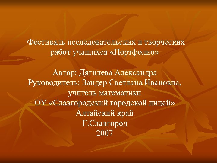 Фестиваль исследовательских и творческих работ учащихся «Портфолио» Автор: Дягилева Александра Руководитель: Зандер Светлана Ивановна,
