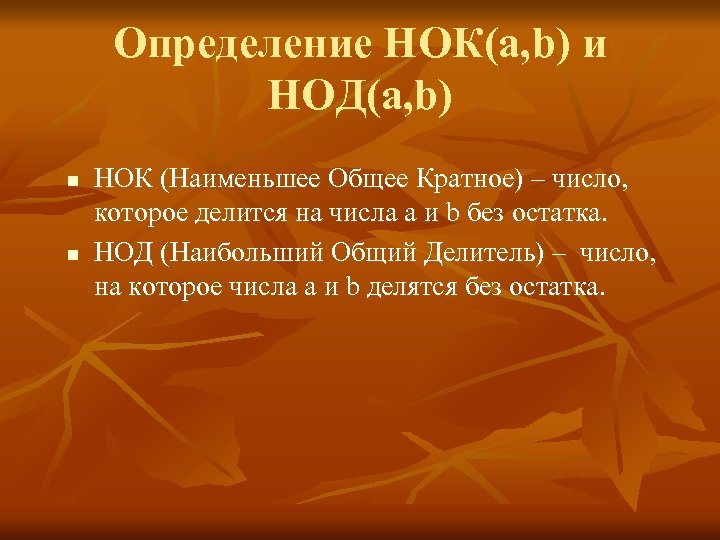 Определение НОК(а, b) и НОД(а, b) n n НОК (Наименьшее Общее Кратное) – число,