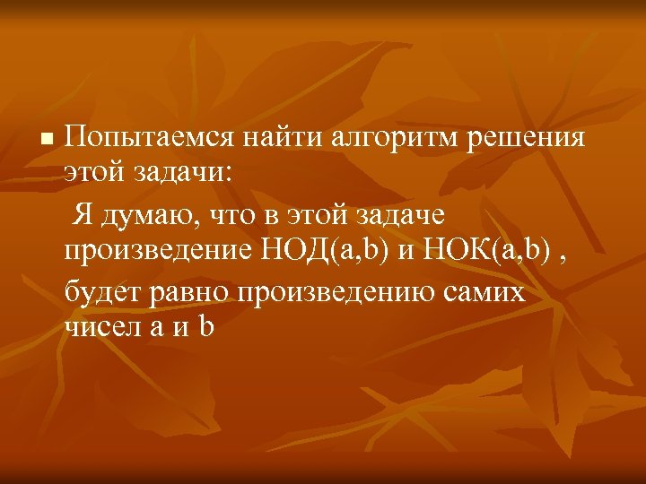 n Попытаемся найти алгоритм решения этой задачи: Я думаю, что в этой задаче произведение