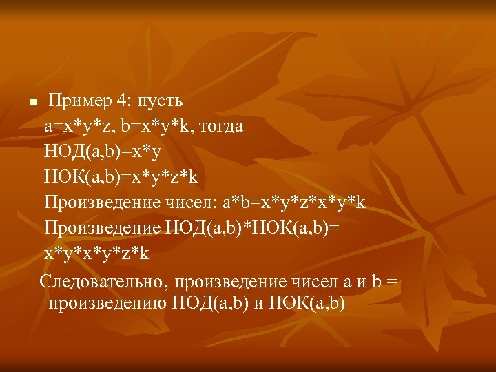 n Пример 4: пусть а=x*y*z, b=x*y*k, тогда НОД(а, b)=x*y НОК(a, b)=x*y*z*k Произведение чисел: a*b=x*y*z*x*y*k