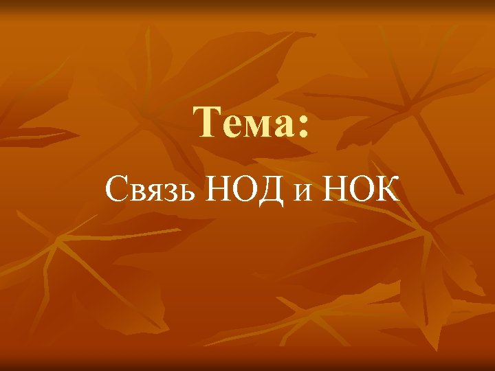 Тема: Связь НОД и НОК 