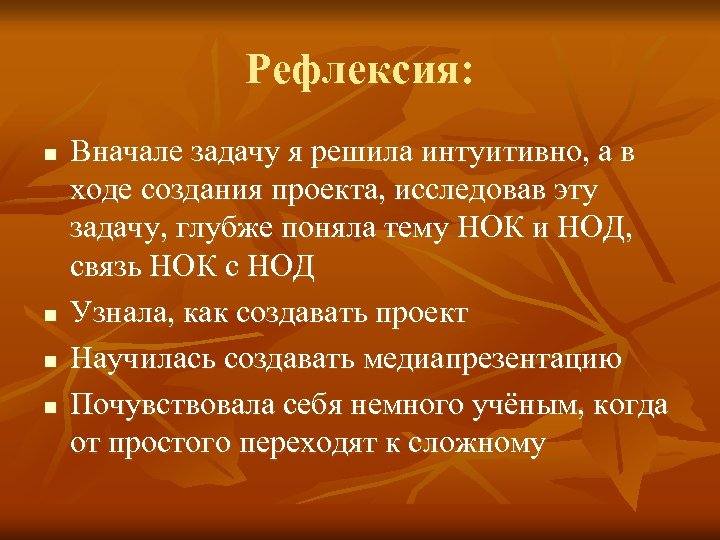Рефлексия: n n Вначале задачу я решила интуитивно, а в ходе создания проекта, исследовав