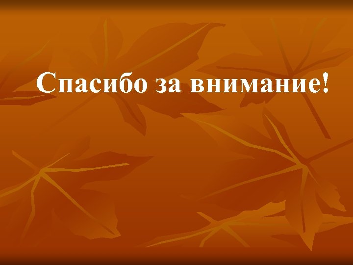 Спасибо за внимание! 