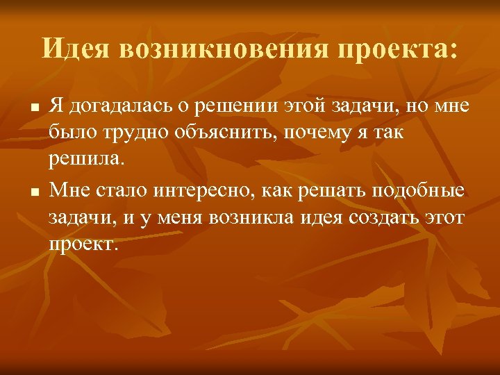 Идея возникновения проекта: n n Я догадалась о решении этой задачи, но мне было