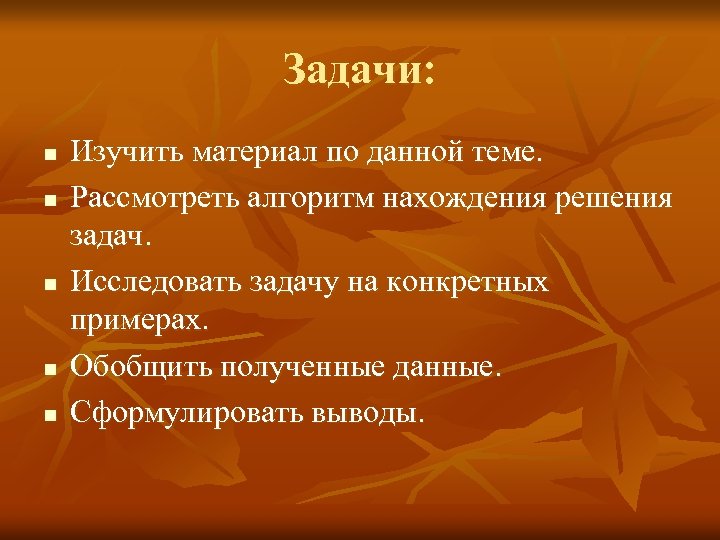 Задачи: n n n Изучить материал по данной теме. Рассмотреть алгоритм нахождения решения задач.